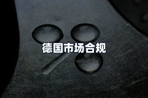 德国市场合规