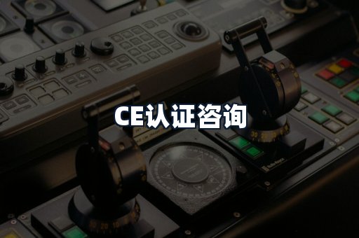 CE认证咨询