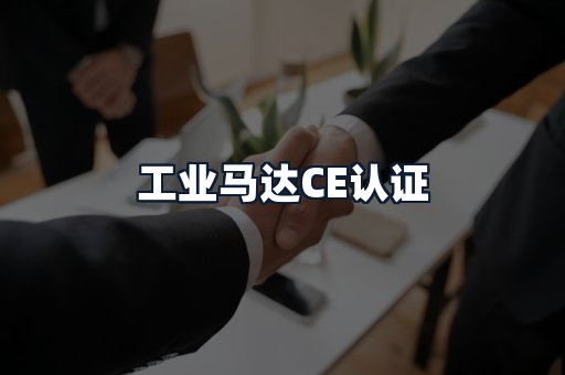 工业马达CE认证
